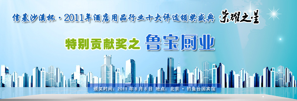 山东省鲁宝厨业有限公司凭借诚信、创新及精以做事赢得商用厨具行业特别贡献奖奖项！