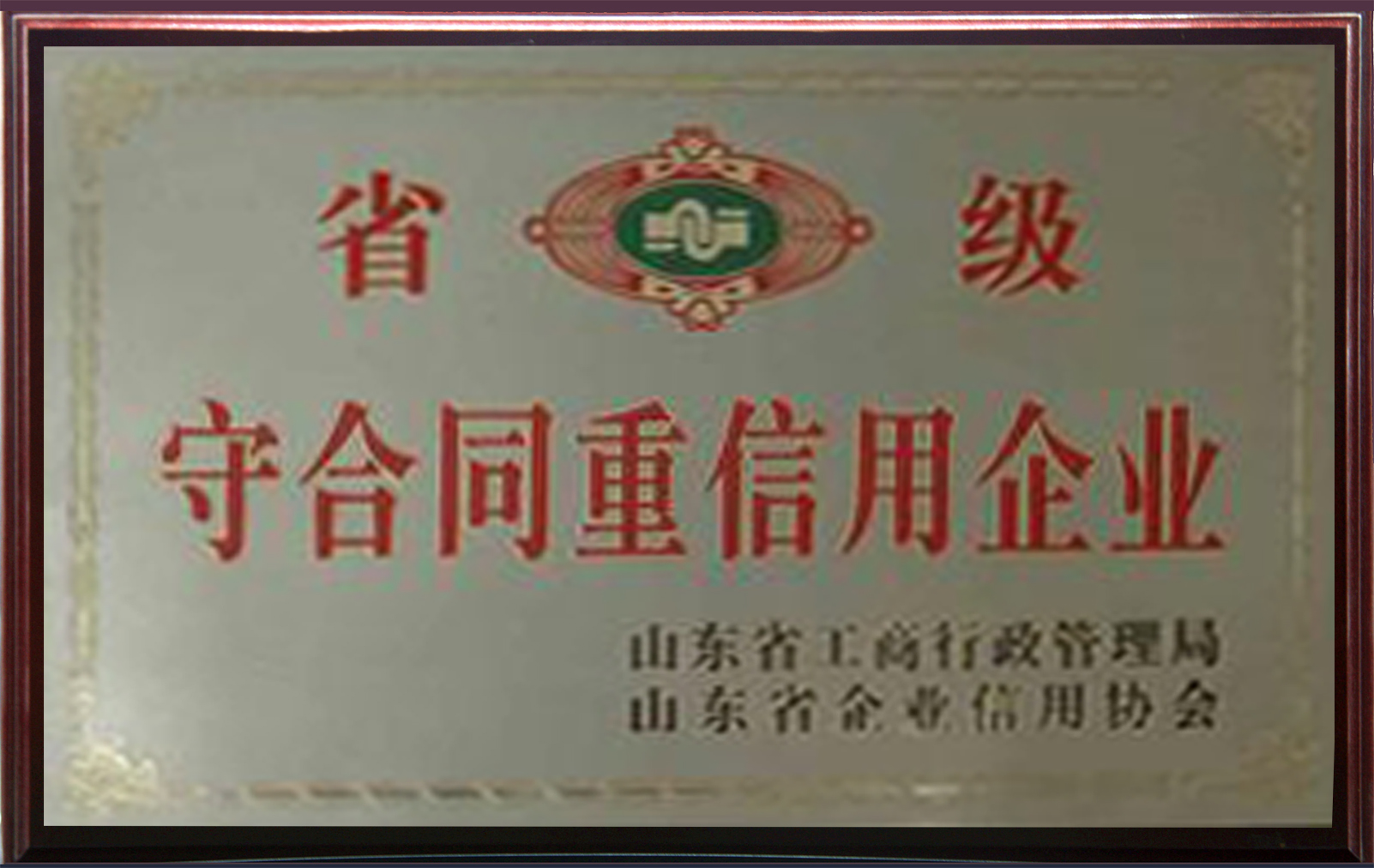 山东省鲁宝厨业有限公司蝉联“守合同重信用”企业荣誉称号